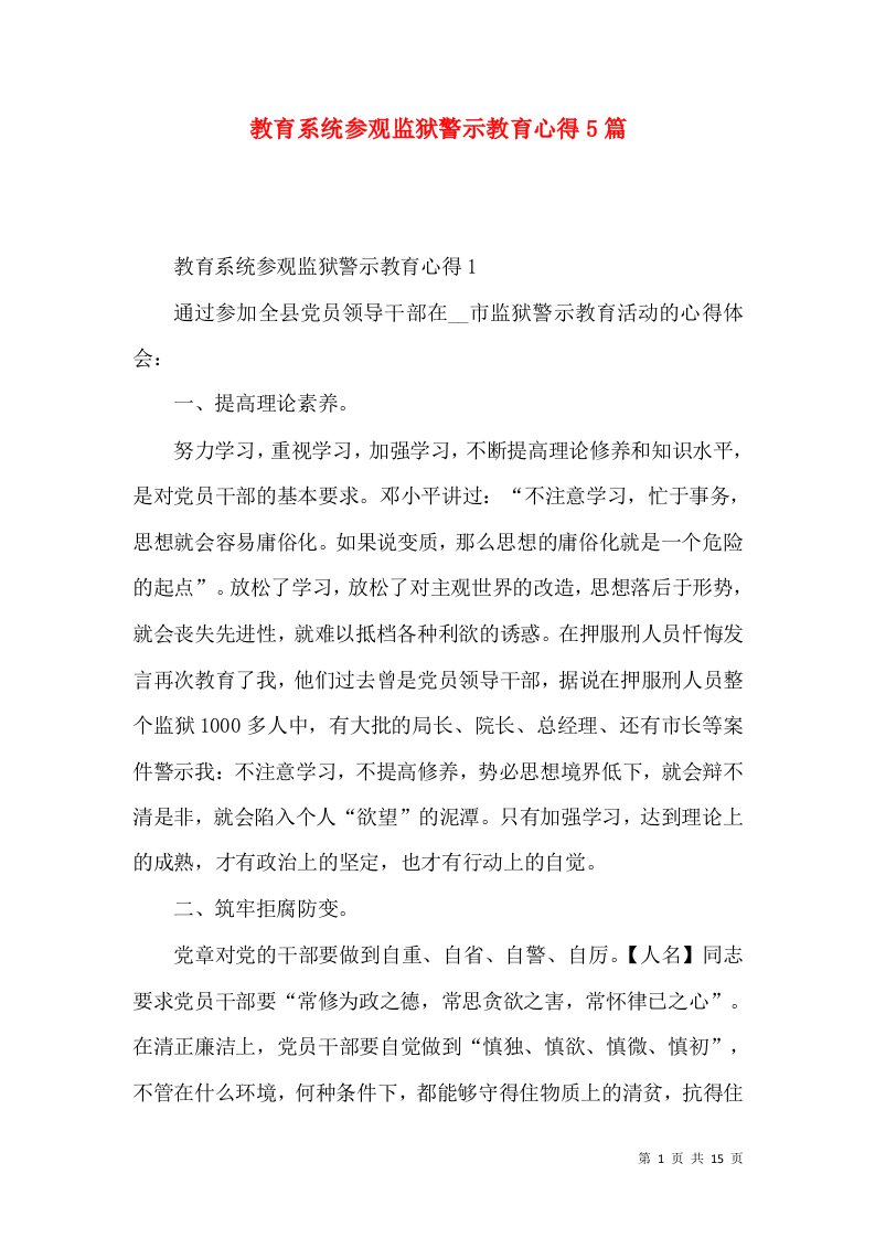 教育系统参观监狱警示教育心得5篇