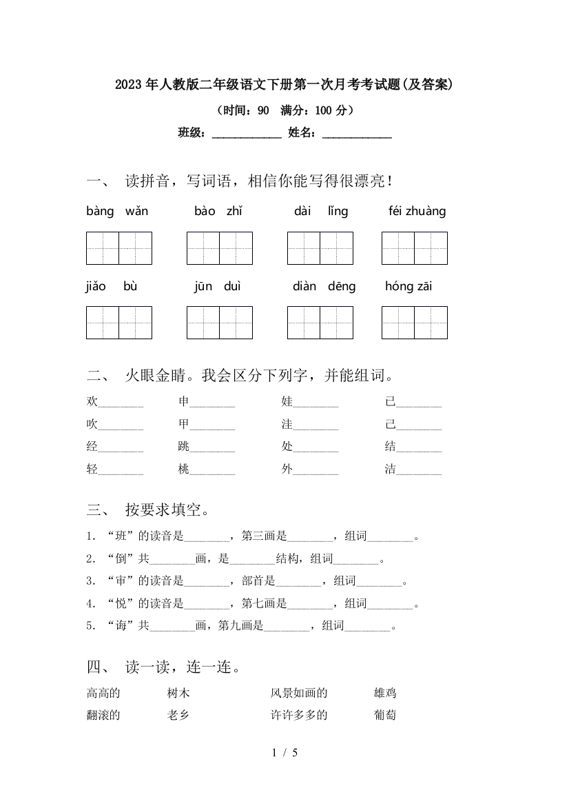 2023年人教版二年级语文下册第一次月考考试题(及答案)