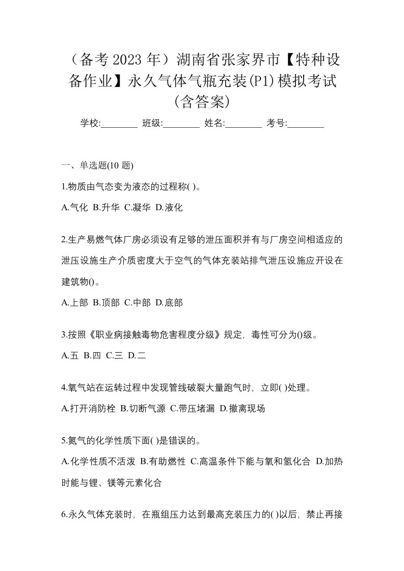 备考2023年湖南省张家界市特种设备作业永久气体气瓶充装P1模拟考试含答案