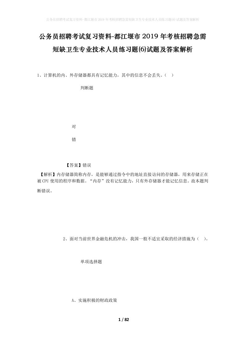 公务员招聘考试复习资料-都江堰市2019年考核招聘急需短缺卫生专业技术人员练习题6试题及答案解析