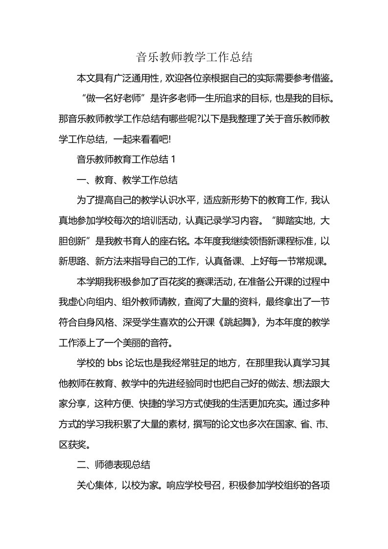 音乐教师教学工作总结