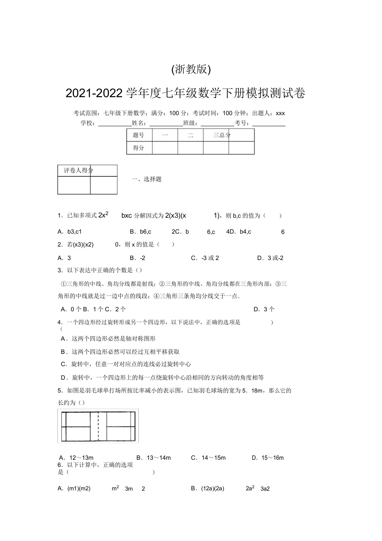 浙教版2021-2022学年度七年级数学下册模拟测试卷(2517)