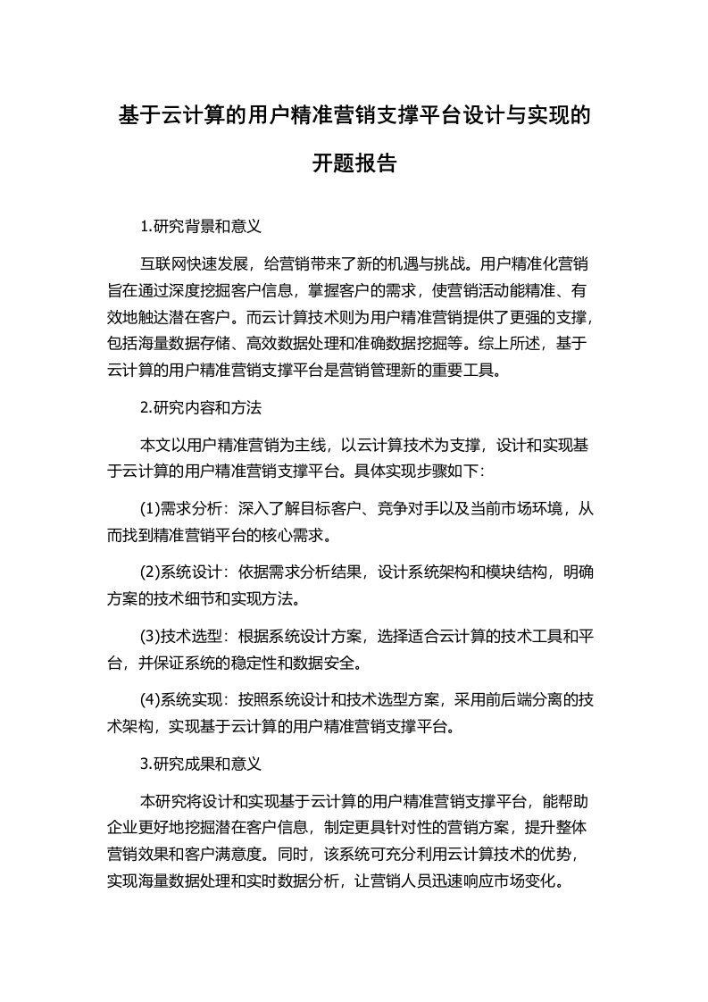 基于云计算的用户精准营销支撑平台设计与实现的开题报告