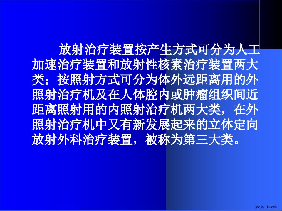 放射治疗肿瘤装置课件