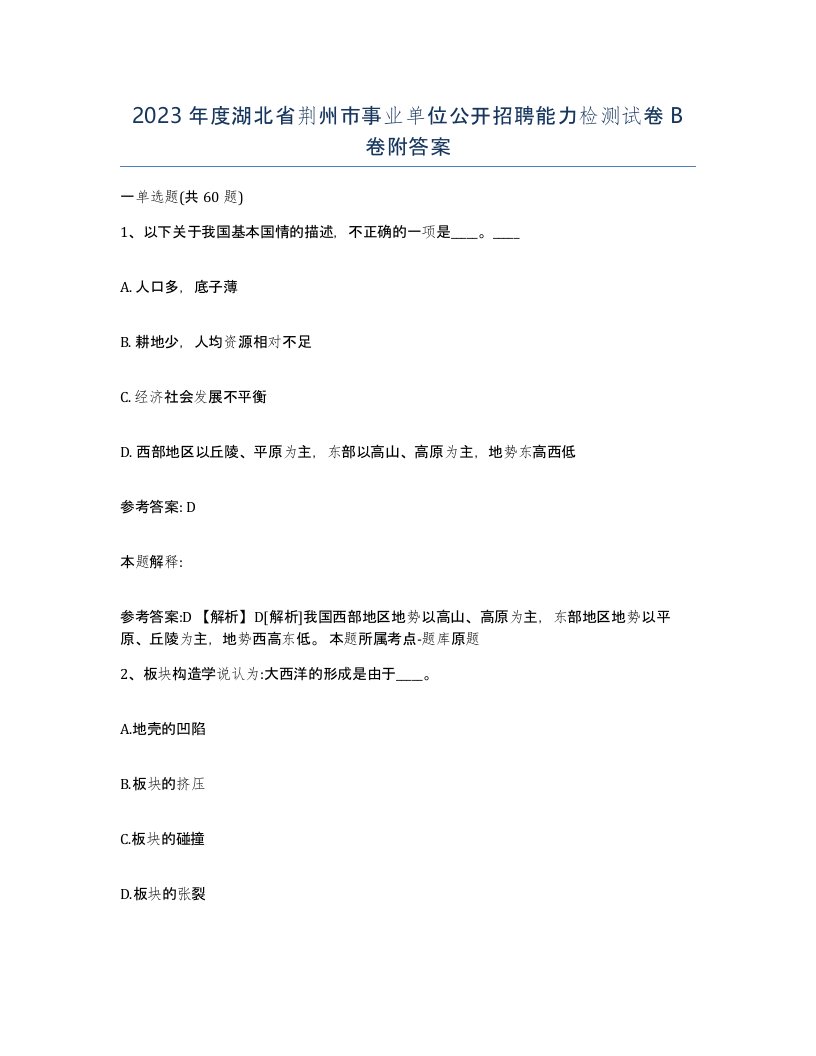 2023年度湖北省荆州市事业单位公开招聘能力检测试卷B卷附答案