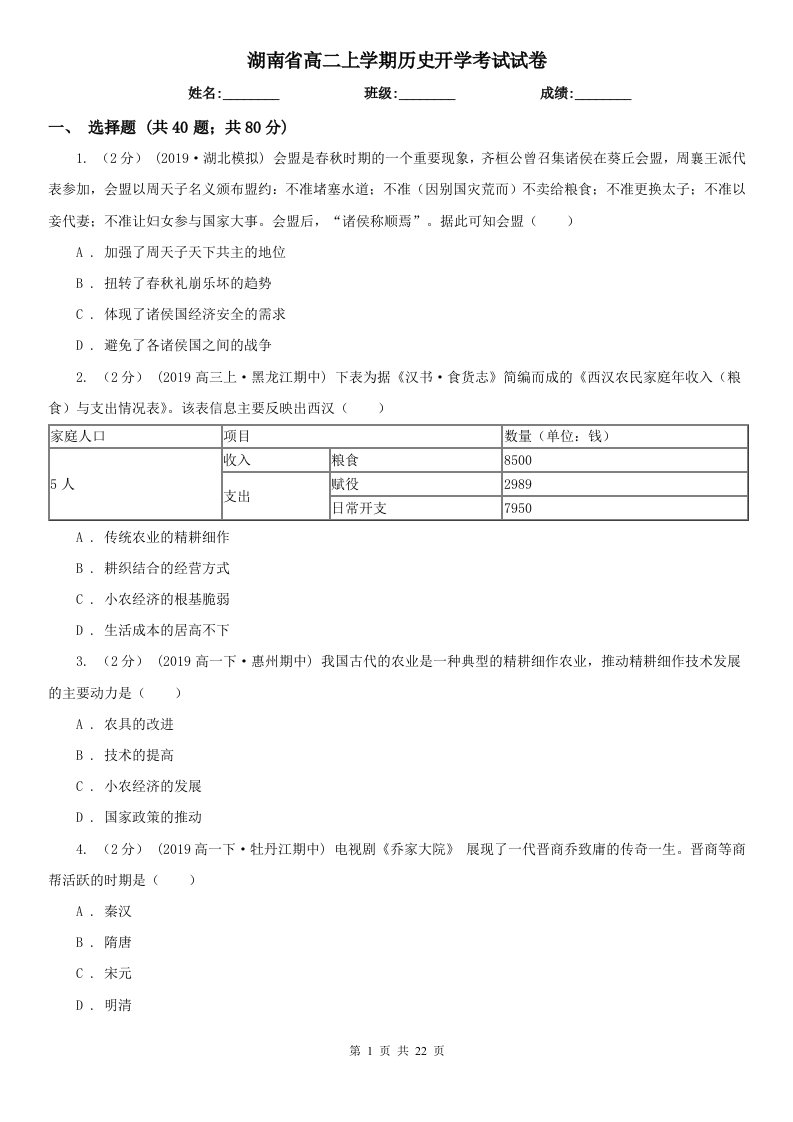 湖南省高二上学期历史开学考试试卷