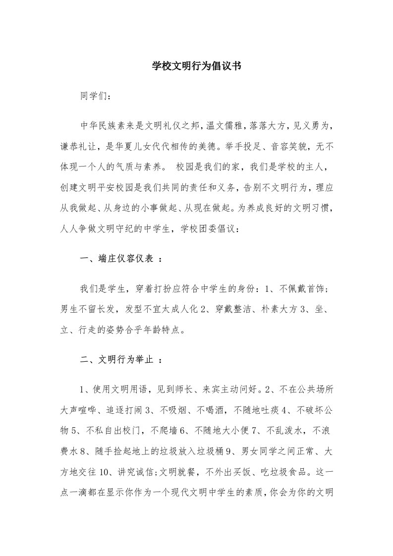 学校文明行为倡议书