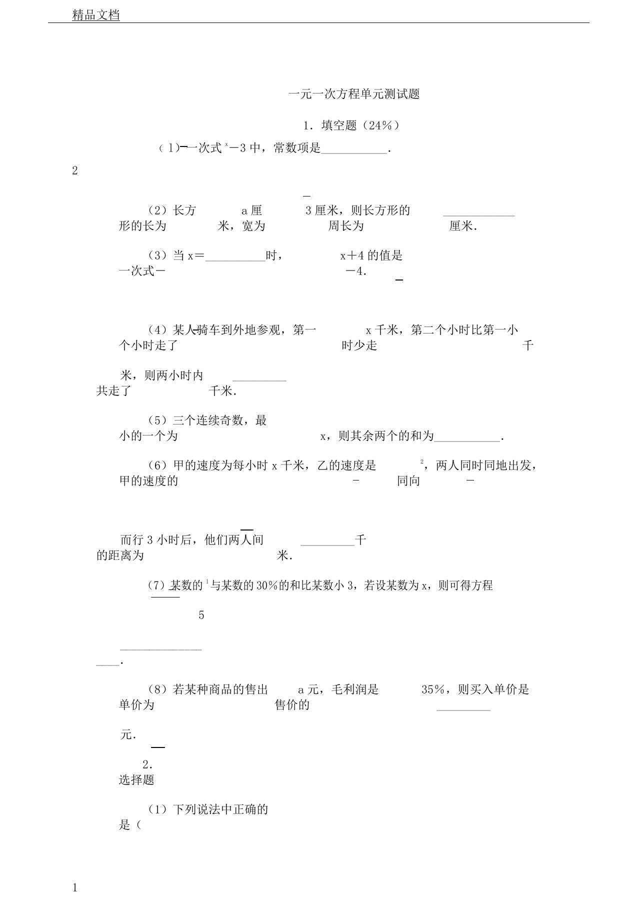 word版北师大版初一教学上册数学一元一次方程单元学习测习题