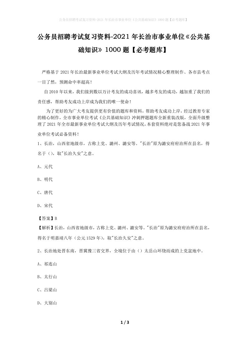 公务员招聘考试复习资料-2021年长治市事业单位公共基础知识1000题必考题库