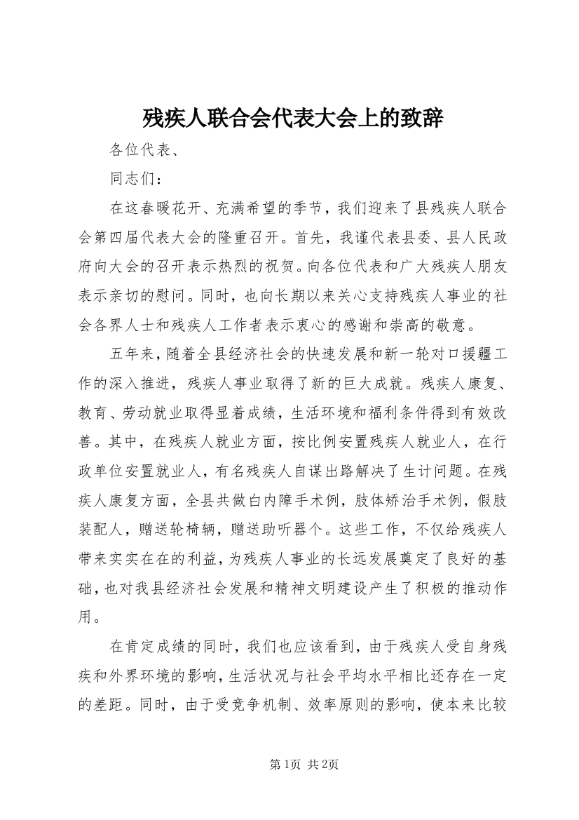 残疾人联合会代表大会上的致辞