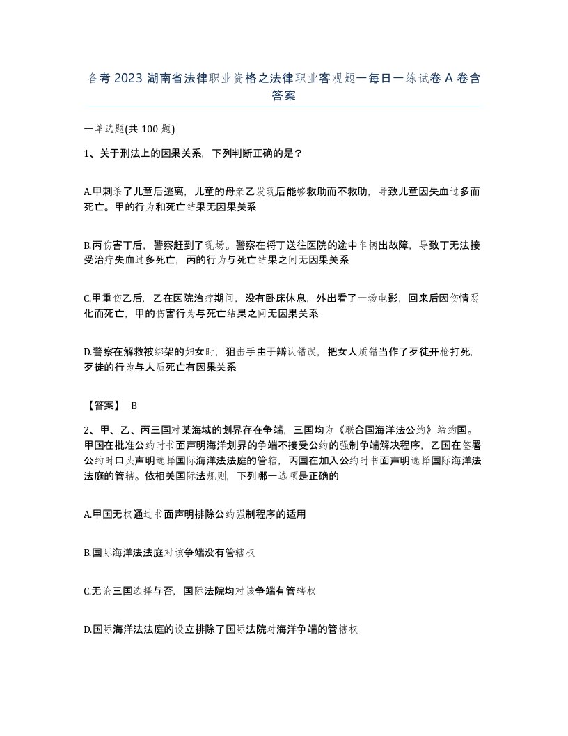 备考2023湖南省法律职业资格之法律职业客观题一每日一练试卷A卷含答案