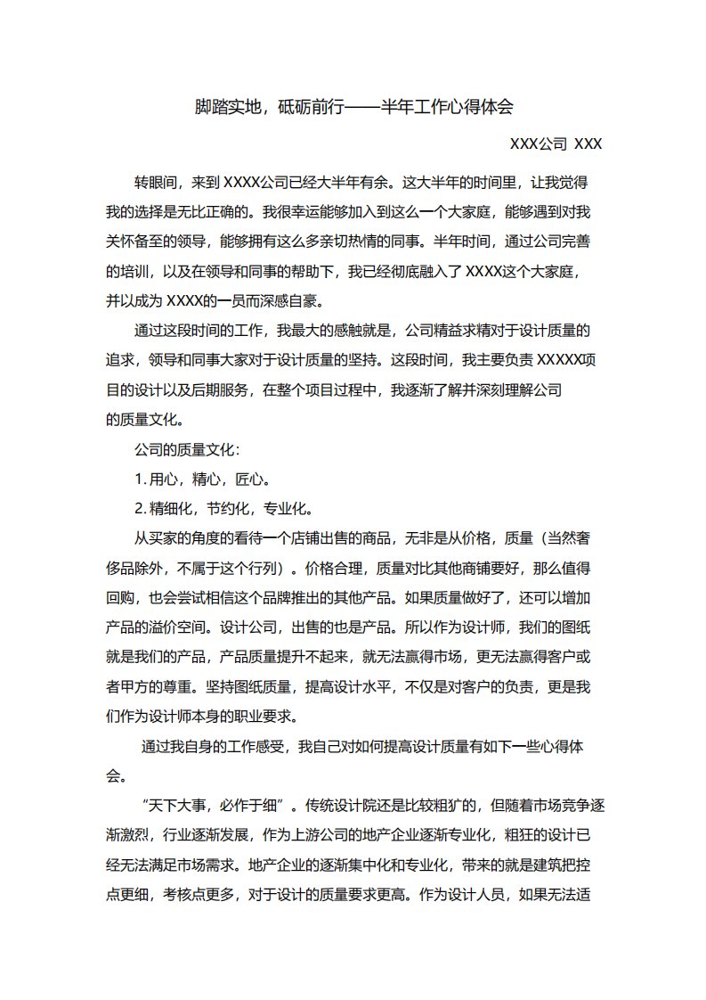 脚踏实地,砥砺前行半年工作心得体会