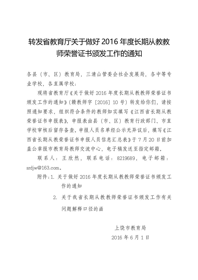 转发教育厅关于做好2016年度长期从教教师荣誉证书颁发工