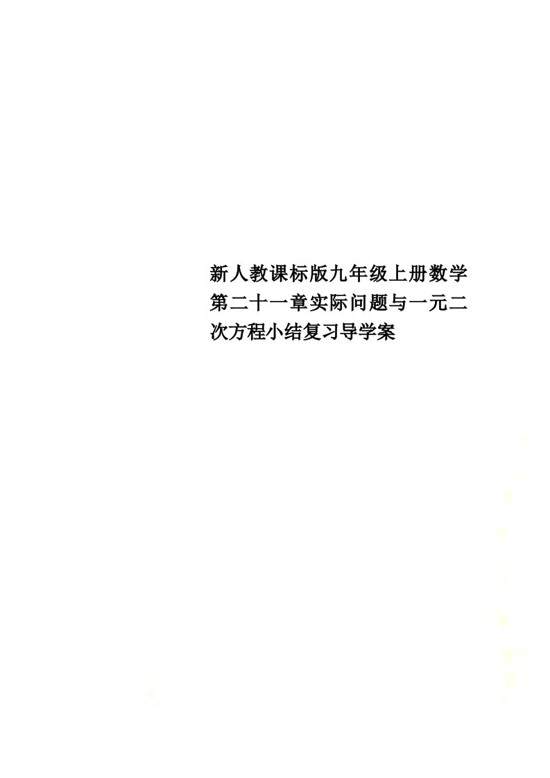 新人教课标版九年级上册数学第二十一章实际问题与一元二次方程小结复习导学案