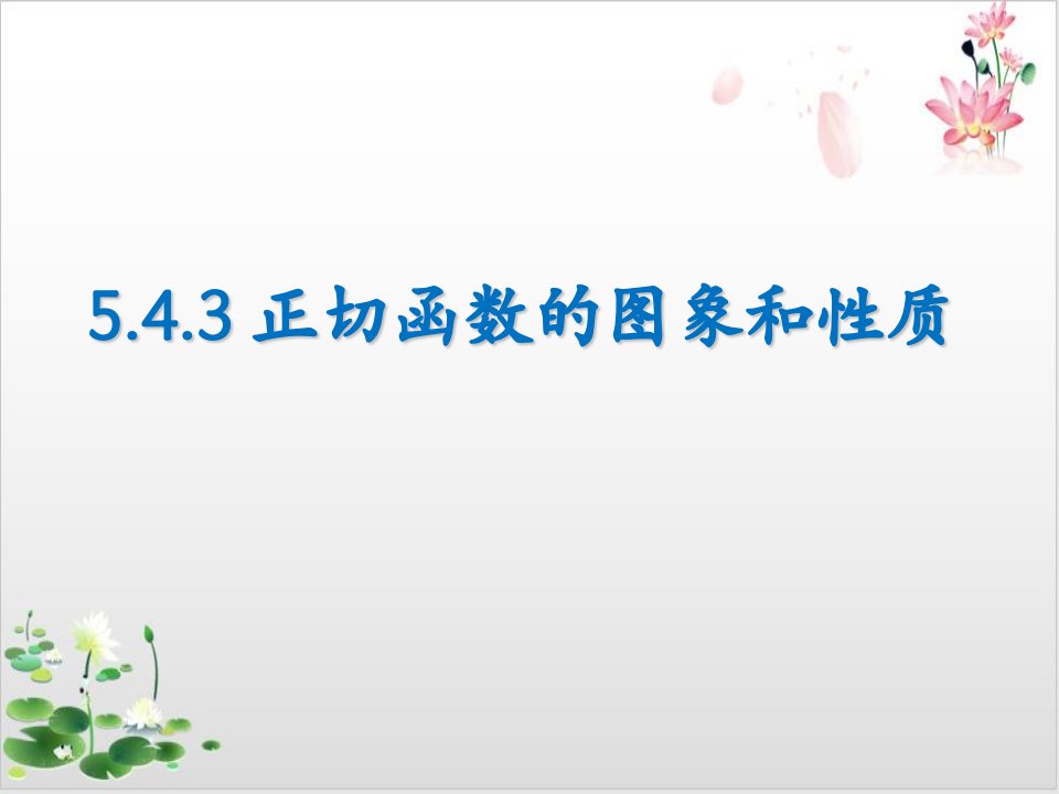 高中数学北师大版必修教材《正切函数演示ppt课件