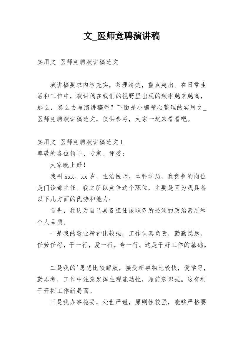 文_医师竞聘演讲稿