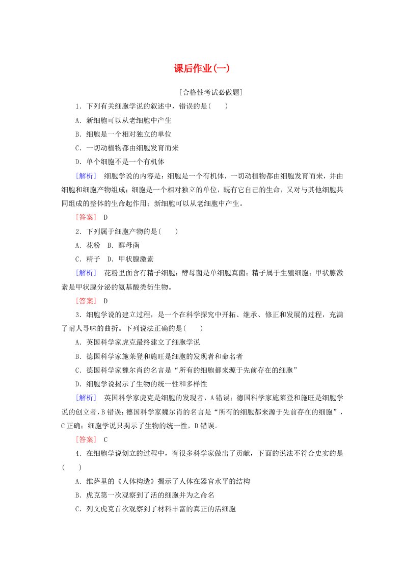 2019-2020学年新教材高中生物课后作业1细胞是生命活动的基本单位新人教版必修