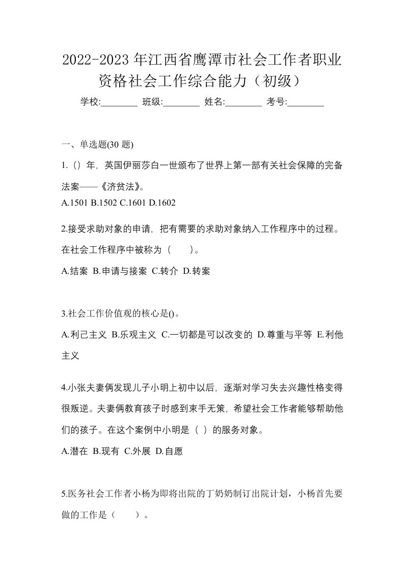 2022-2023年江西省鹰潭市社会工作者职业资格社会工作综合能力初级