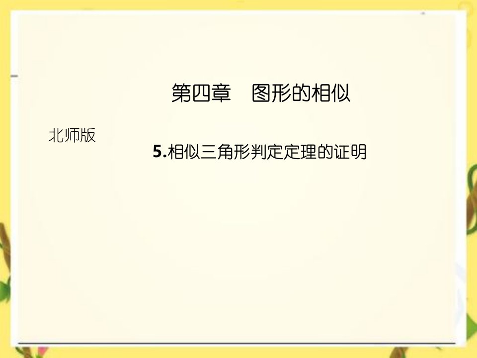 北师大版河南专版九年级上学期数学作业课件相似三角形判定定理证明