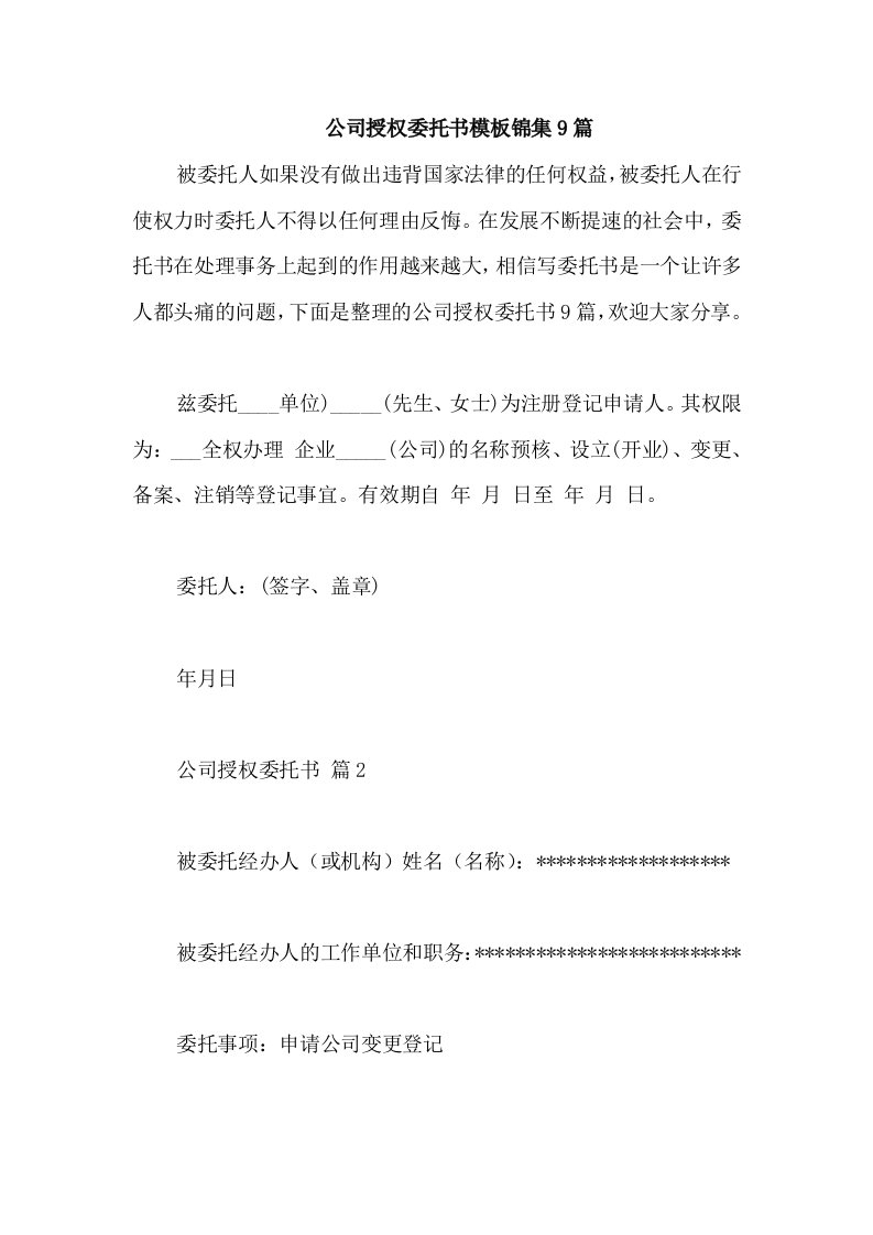 公司授权委托书模板锦集9篇