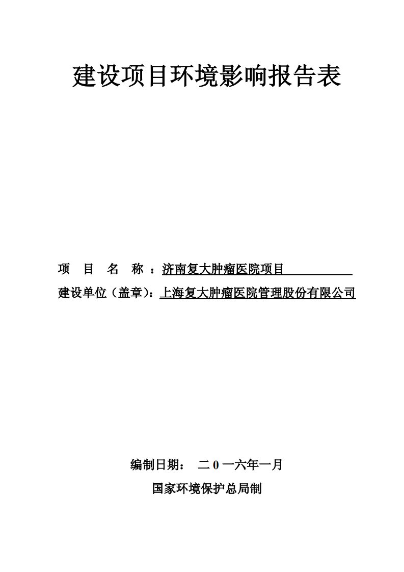 上海复大肿瘤医院管理股份复大肿瘤医院建设环境影响环评报告