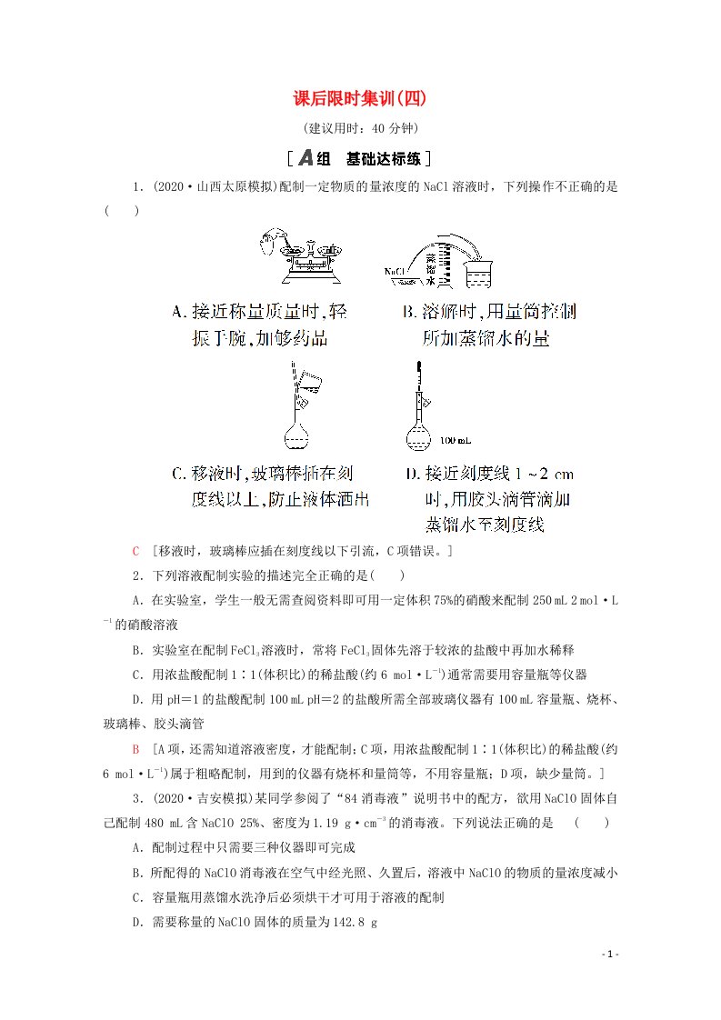 2022届高考化学一轮复习课后限时集训4物质的量浓度含解析鲁科版