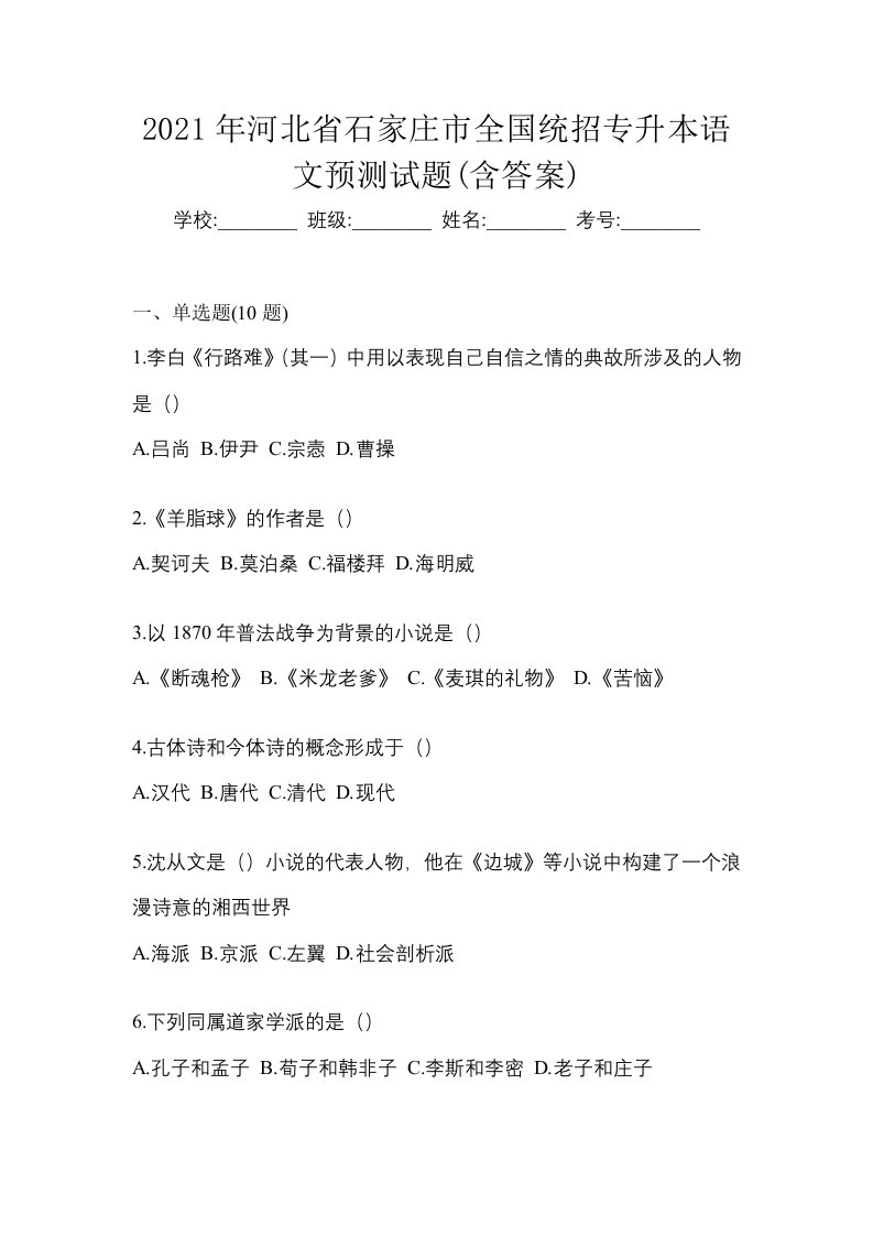 2021年河北省石家庄市全国统招专升本语文预测试题含答案