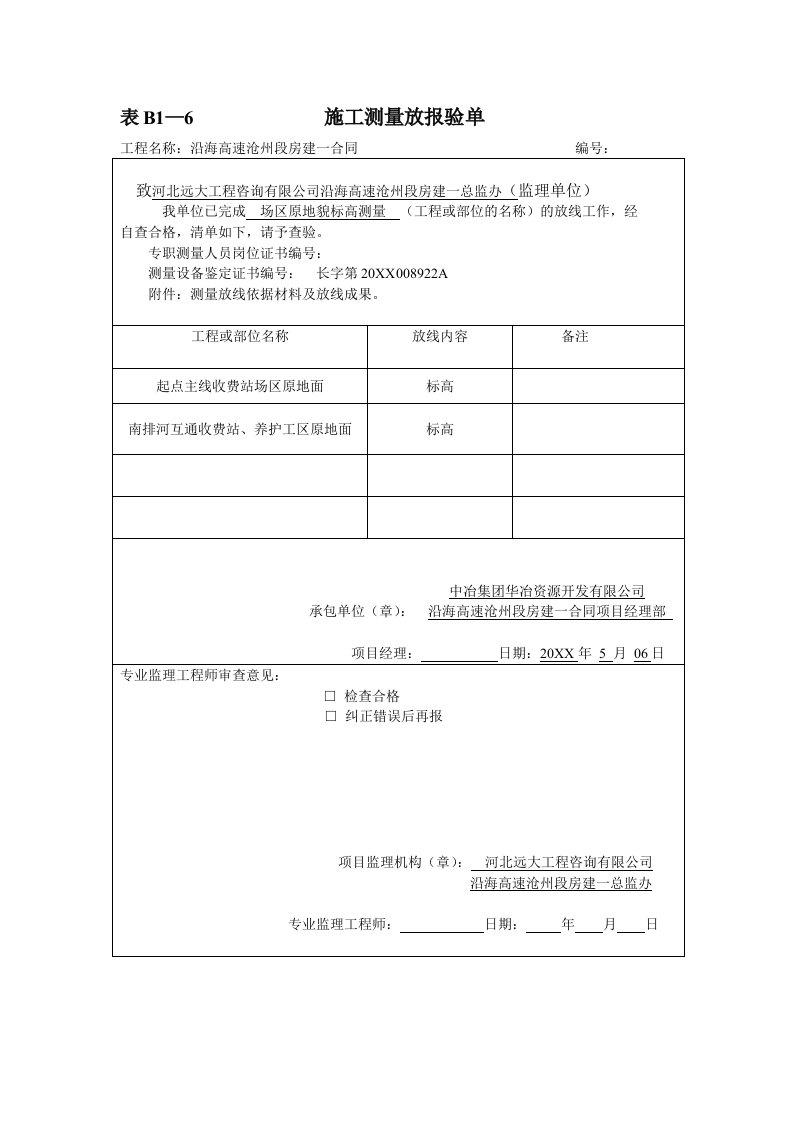 建筑工程管理-表B1—6施工测量放线报验单