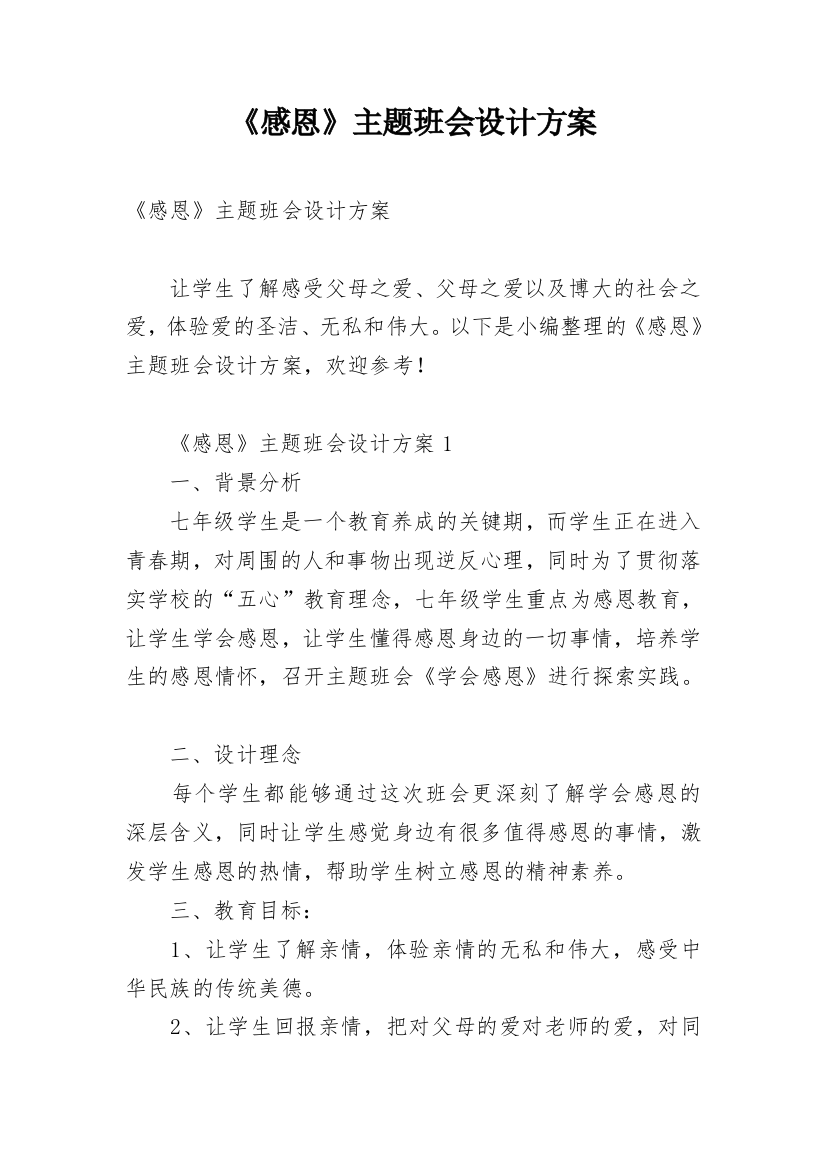 《感恩》主题班会设计方案