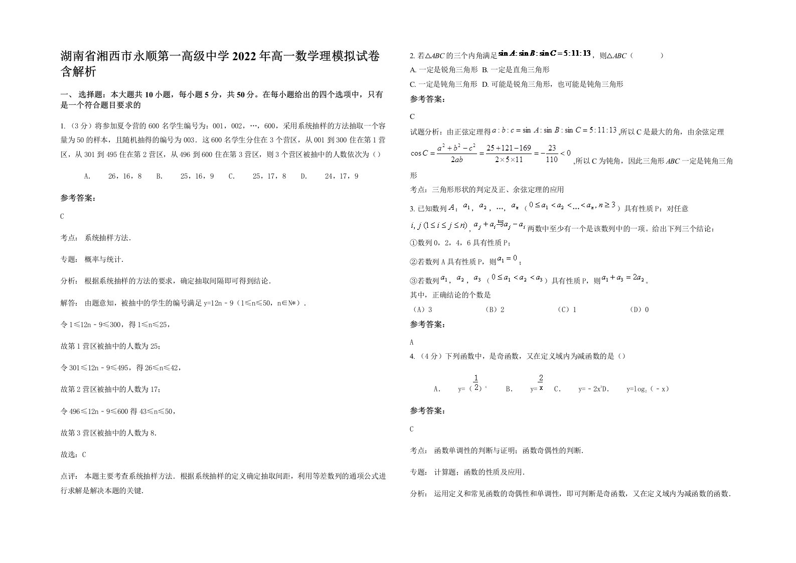 湖南省湘西市永顺第一高级中学2022年高一数学理模拟试卷含解析