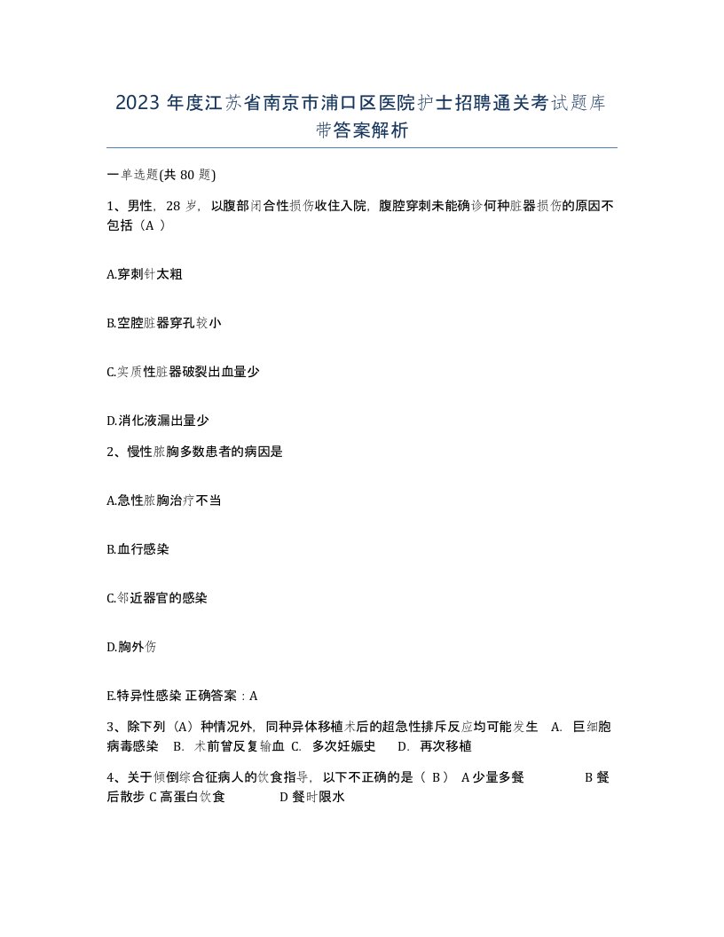 2023年度江苏省南京市浦口区医院护士招聘通关考试题库带答案解析