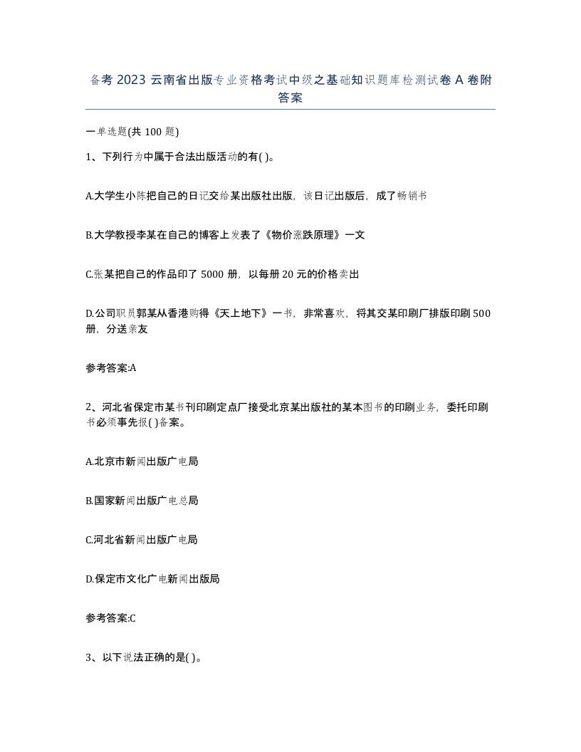 备考2023云南省出版专业资格考试中级之基础知识题库检测试卷A卷附答案