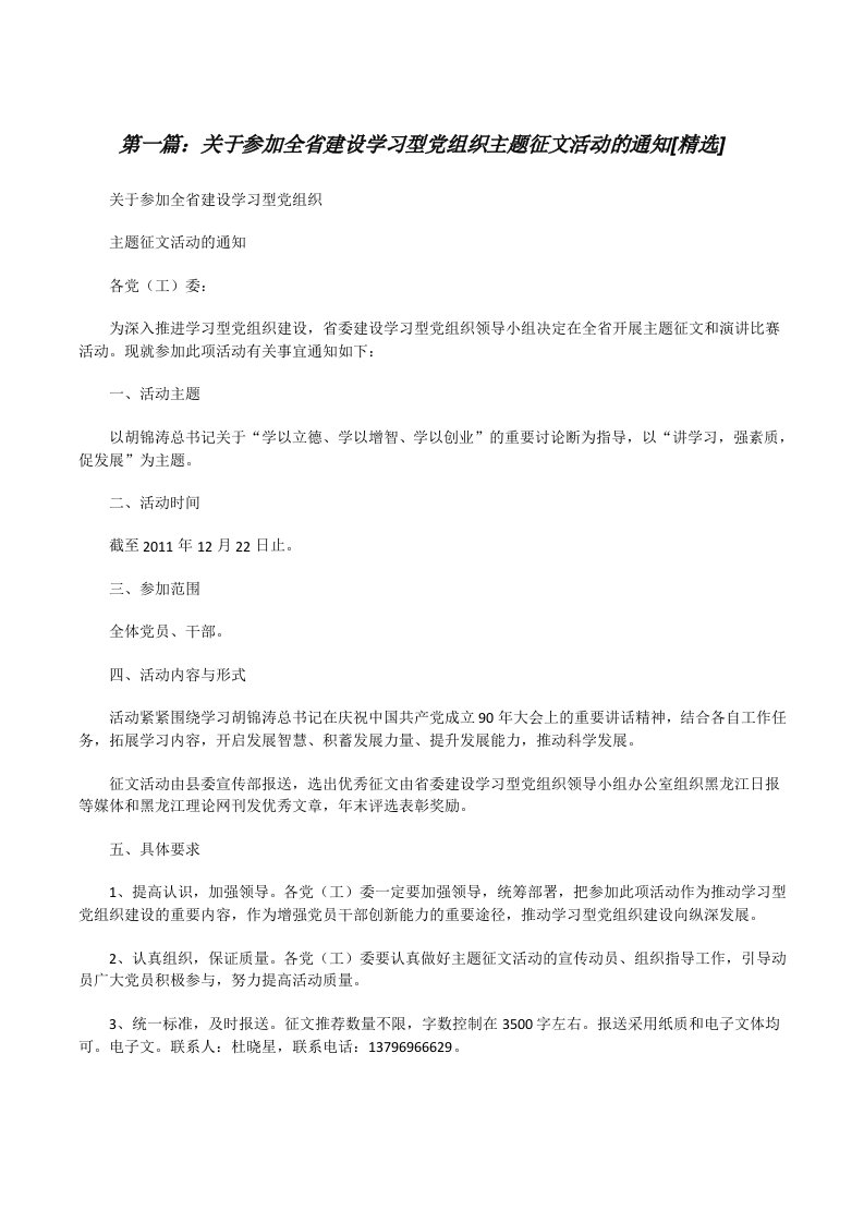 关于参加全省建设学习型党组织主题征文活动的通知[精选][修改版]