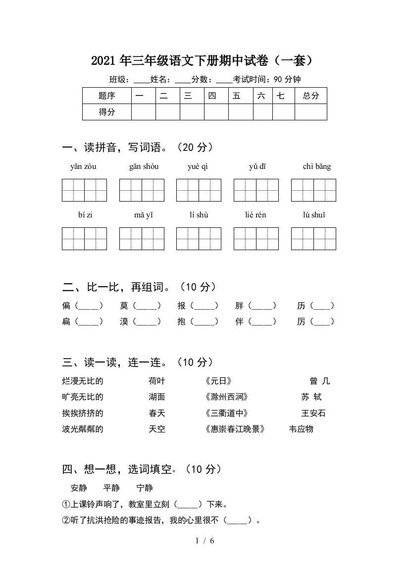 2021年三年级语文下册期中试卷(一套)