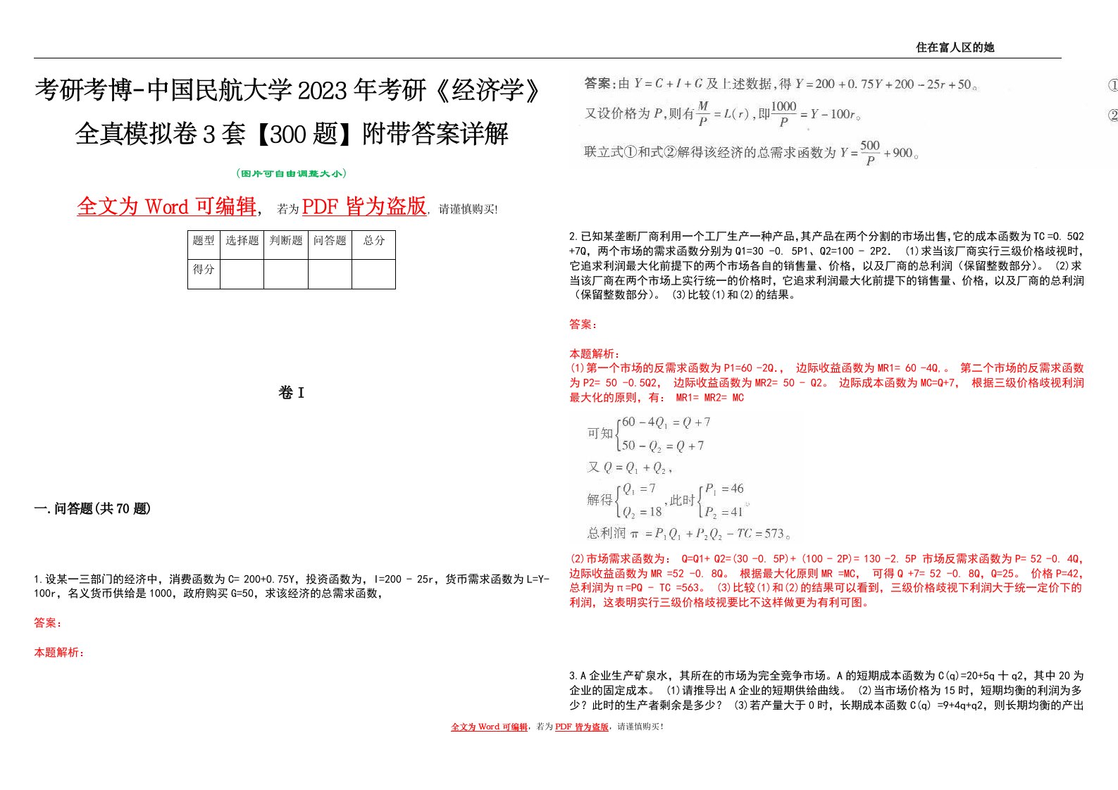 考研考博-中国民航大学2023年考研《经济学》全真模拟卷3套【300题】附带答案详解V1.2