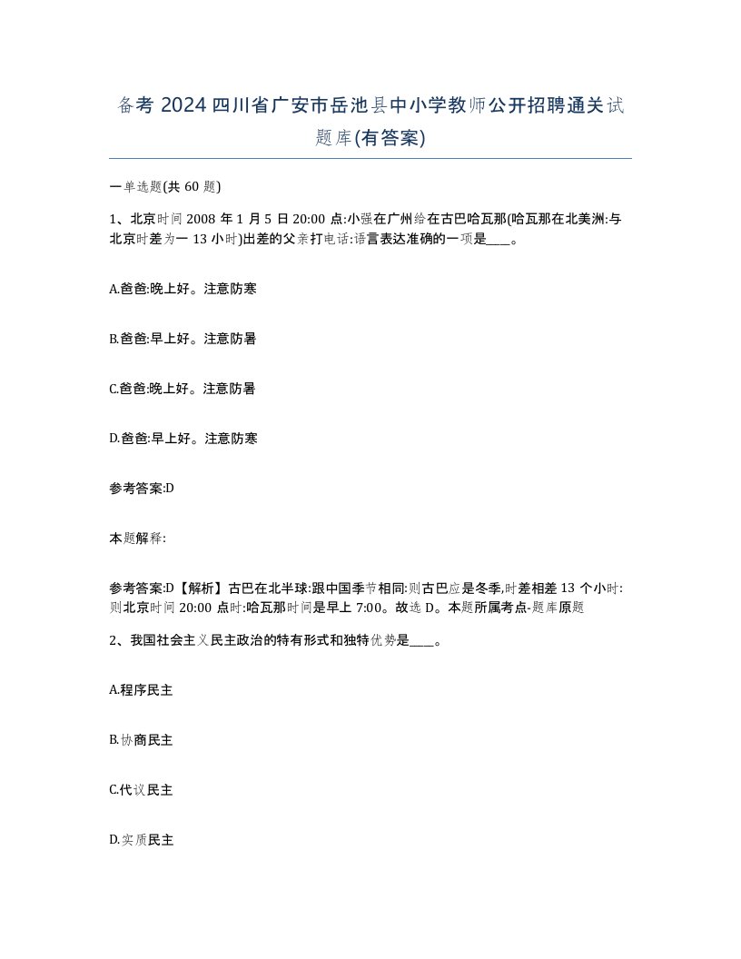 备考2024四川省广安市岳池县中小学教师公开招聘通关试题库有答案