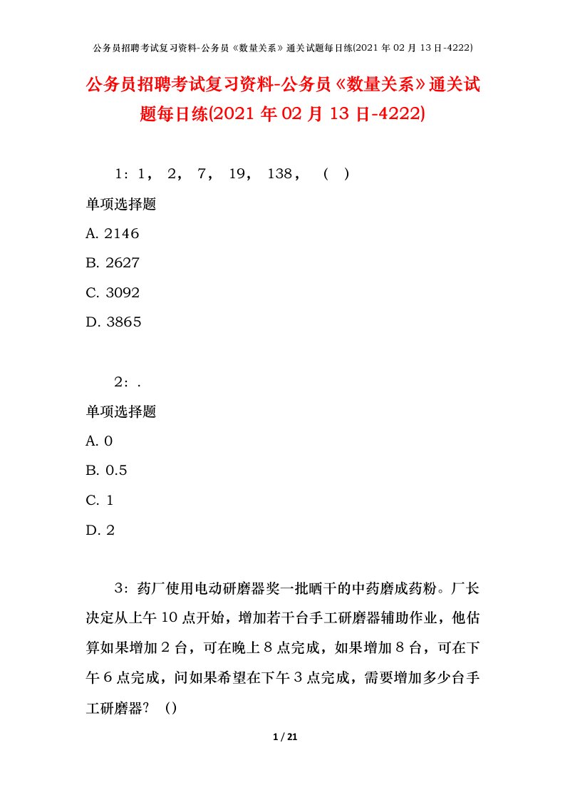 公务员招聘考试复习资料-公务员数量关系通关试题每日练2021年02月13日-4222