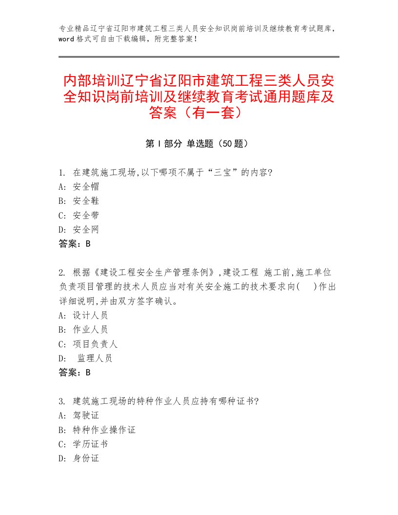 内部培训辽宁省辽阳市建筑工程三类人员安全知识岗前培训及继续教育考试通用题库及答案（有一套）