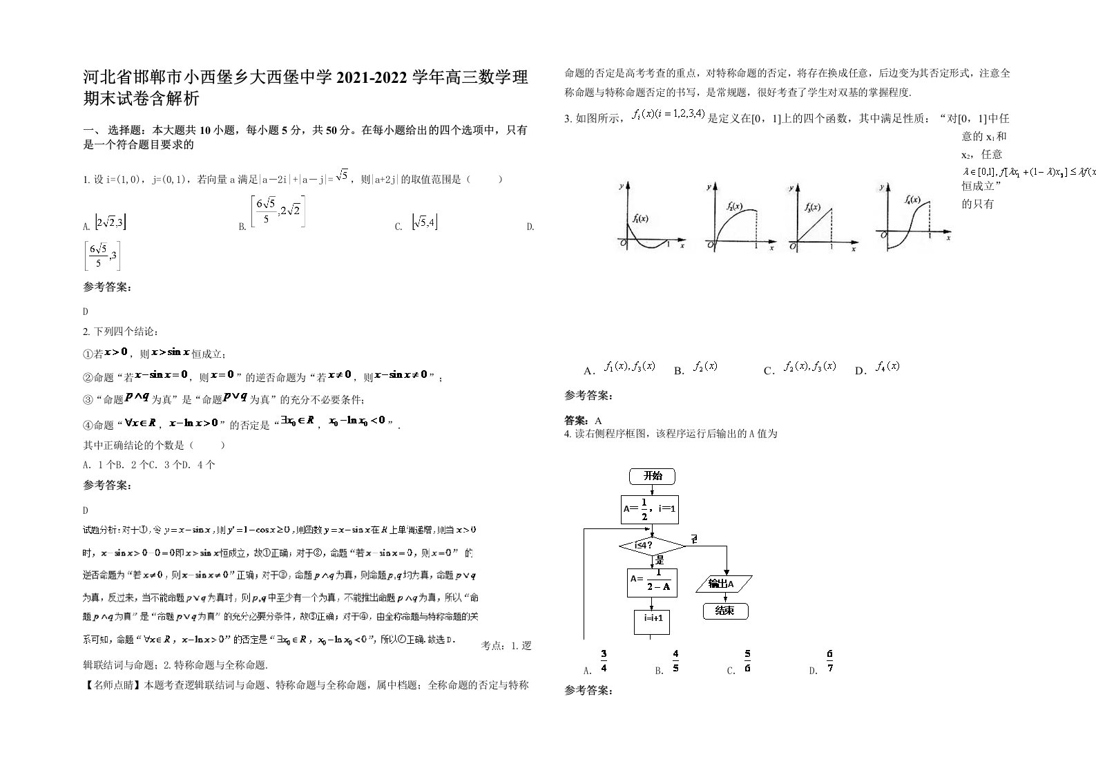 河北省邯郸市小西堡乡大西堡中学2021-2022学年高三数学理期末试卷含解析