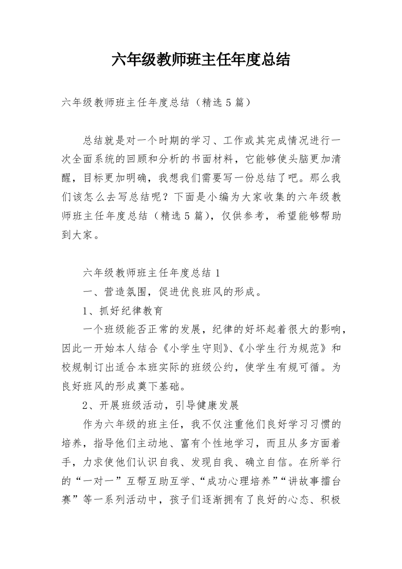 六年级教师班主任年度总结