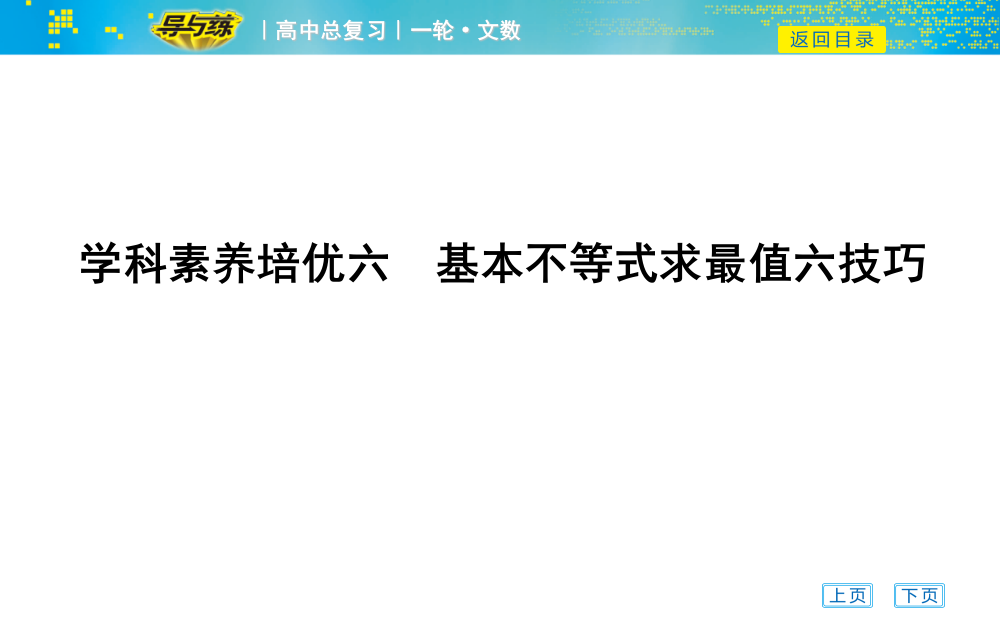 学科素养培优六　基本不等式求最值六技巧