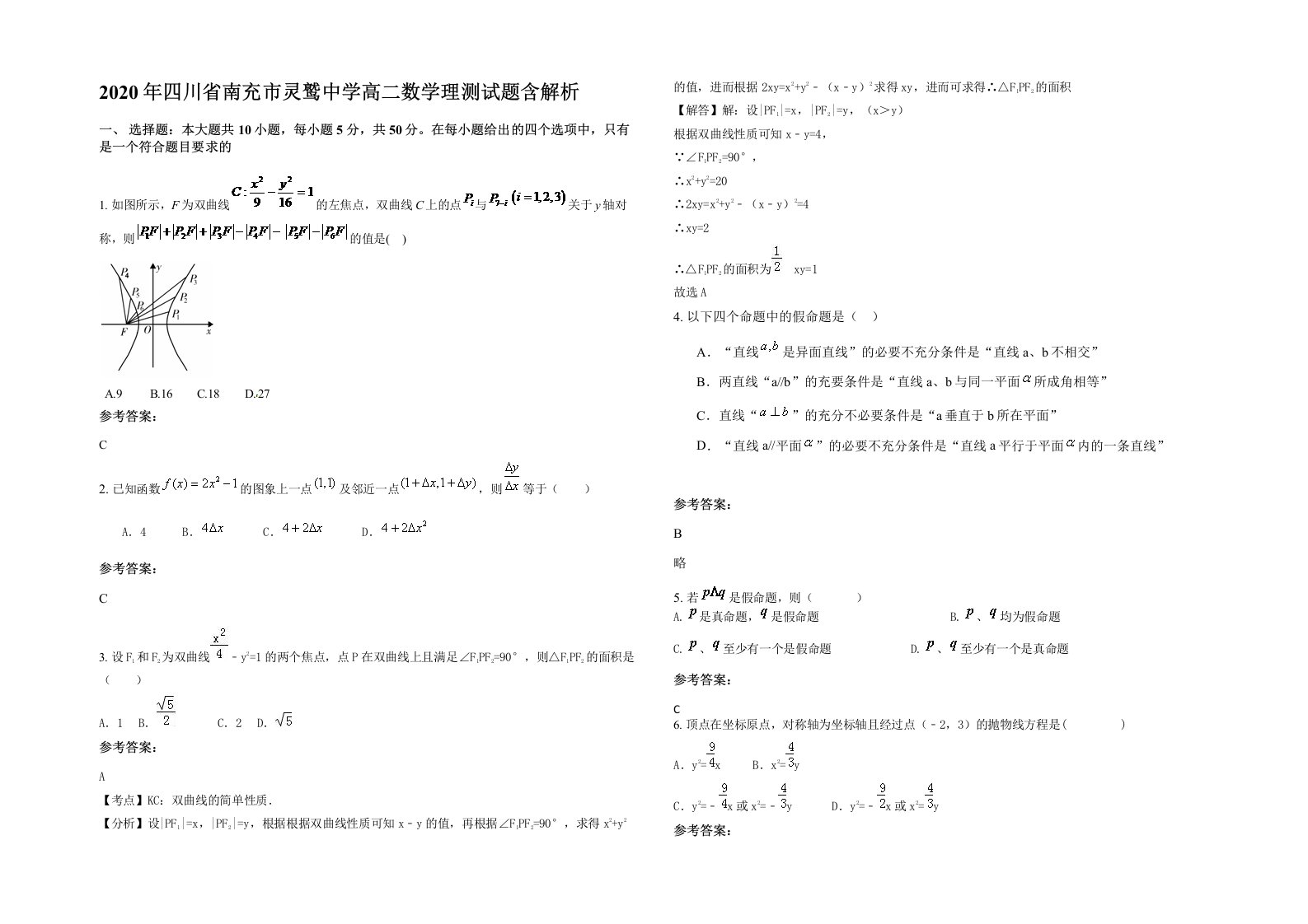 2020年四川省南充市灵鹫中学高二数学理测试题含解析