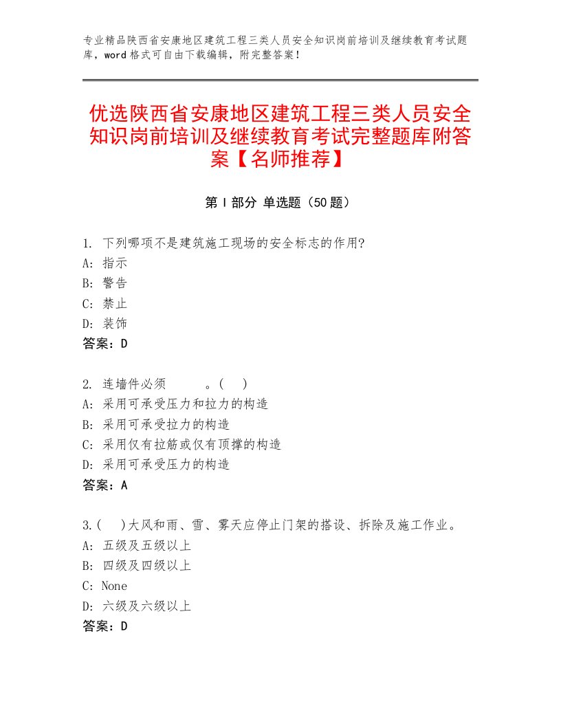 优选陕西省安康地区建筑工程三类人员安全知识岗前培训及继续教育考试完整题库附答案【名师推荐】