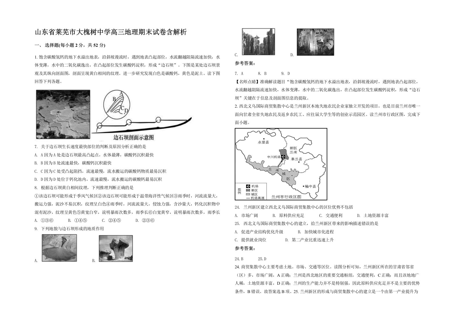 山东省莱芜市大槐树中学高三地理期末试卷含解析