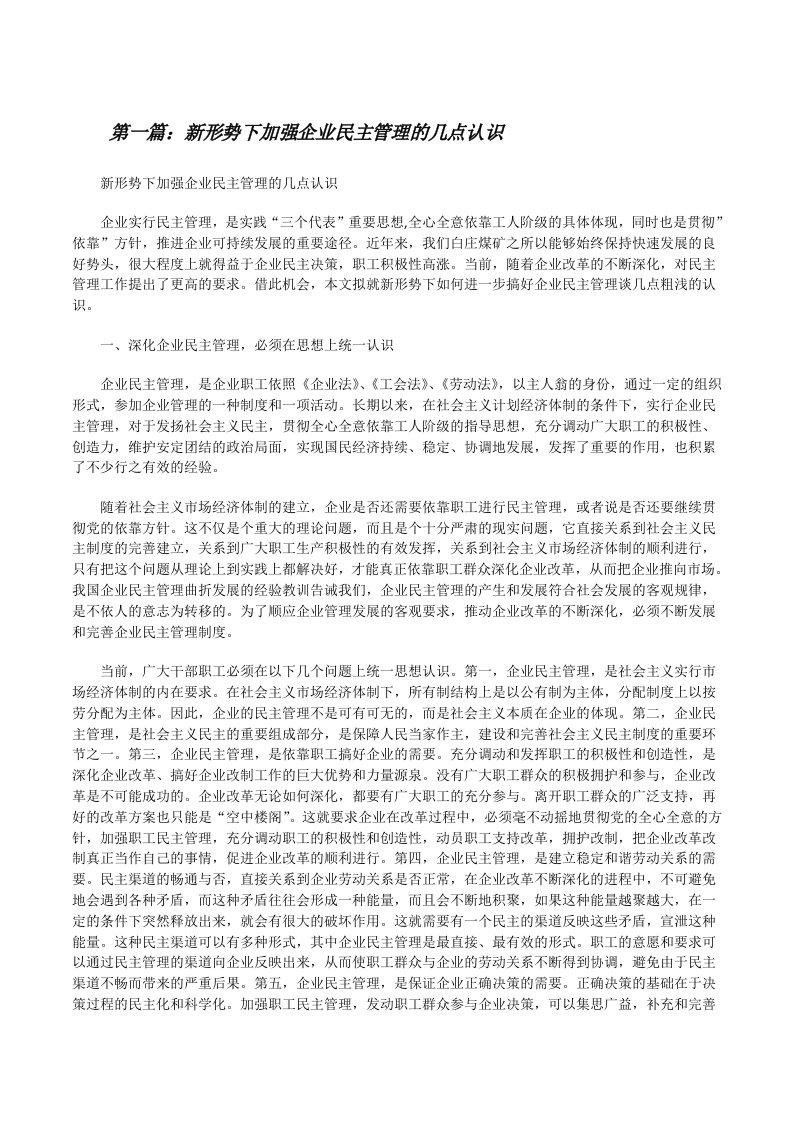 新形势下加强企业民主管理的几点认识[修改版]