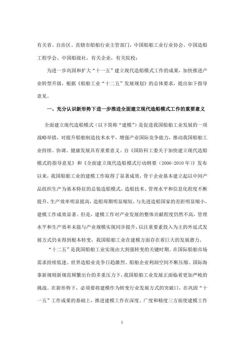 工业和信息化部发关于进一步推进建立现代造船模式工作的指导意见(全文)