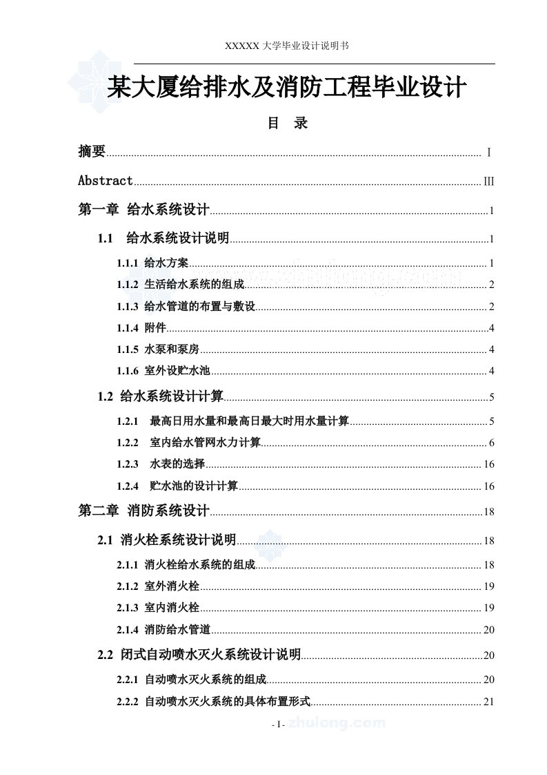 某大厦给排水及消防工程毕业设计