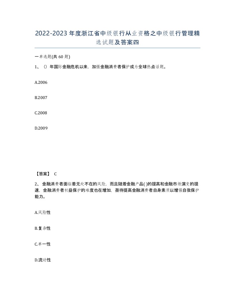 2022-2023年度浙江省中级银行从业资格之中级银行管理试题及答案四