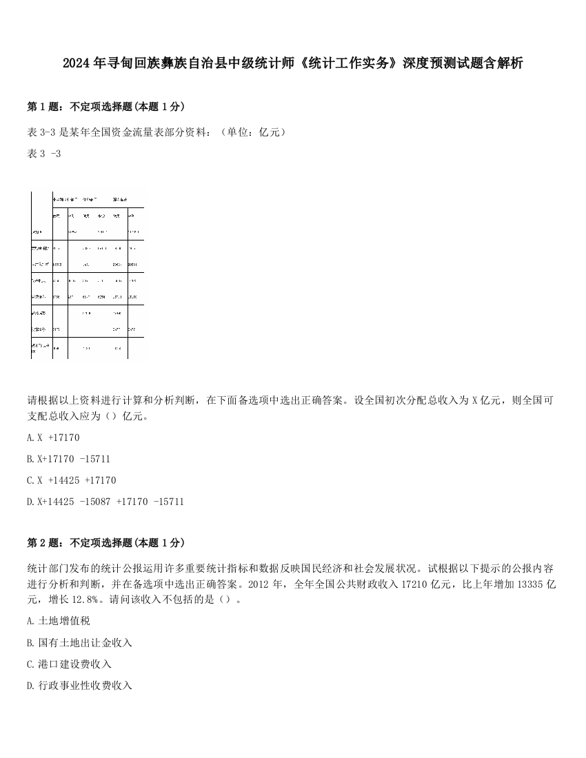 2024年寻甸回族彝族自治县中级统计师《统计工作实务》深度预测试题含解析