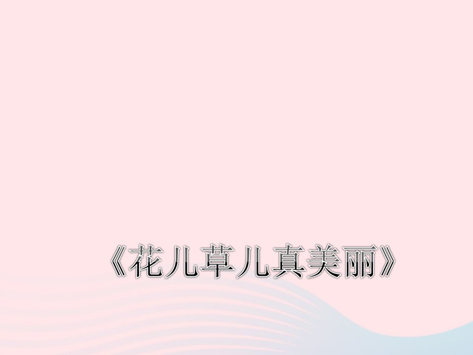 2022一年级道德与法治下册第二单元我和大自然6花儿草儿真美丽课件新人教版